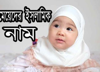 527 টি মেয়েদের ইসলামিক নাম মেয়েদের ইসলামিক নাম ৫২৭ টি