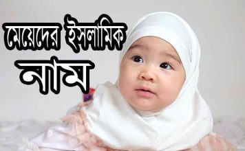 527 টি মেয়েদের ইসলামিক নাম মেয়েদের ইসলামিক নাম ৫২৭ টি