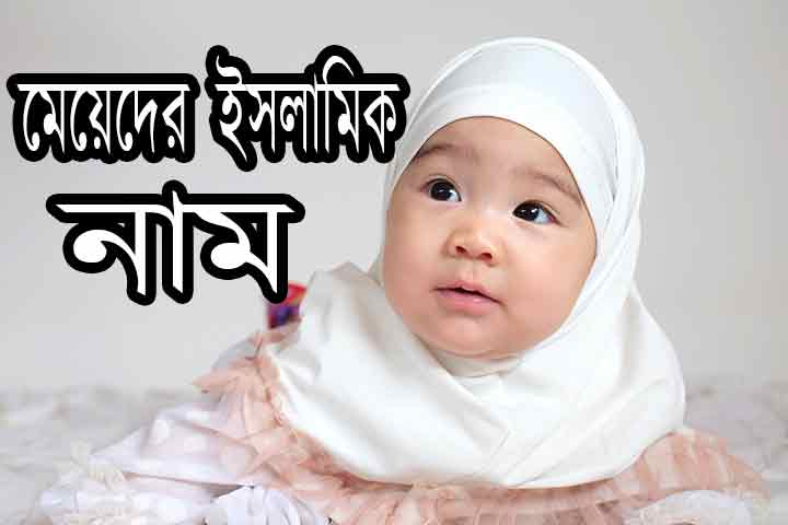 527 টি মেয়েদের ইসলামিক নাম