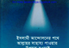 ইসলামী আন্দোলনের পথে pdf বই ডাউনলোড ইসলামী আন্দোলনের পথে pdf বই ডাউনলোড