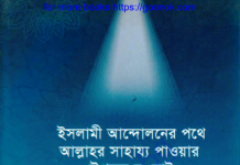 ইসলামী আন্দোলনের পথে pdf বই ডাউনলোড ইসলামী আন্দোলনের পথে pdf বই ডাউনলোড