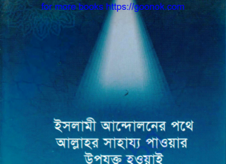 ইসলামী আন্দোলনের পথে pdf বই ডাউনলোড ইসলামী আন্দোলনের পথে pdf বই ডাউনলোড