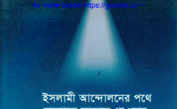 ইসলামী আন্দোলনের পথে pdf বই ডাউনলোড ইসলামী আন্দোলনের পথে pdf বই ডাউনলোড