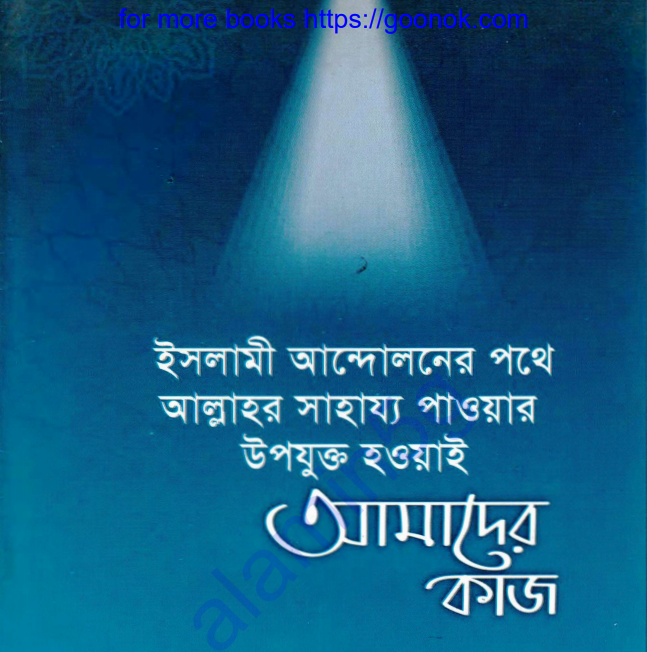 ইসলামী আন্দোলনের পথে pdf বই ডাউনলোড