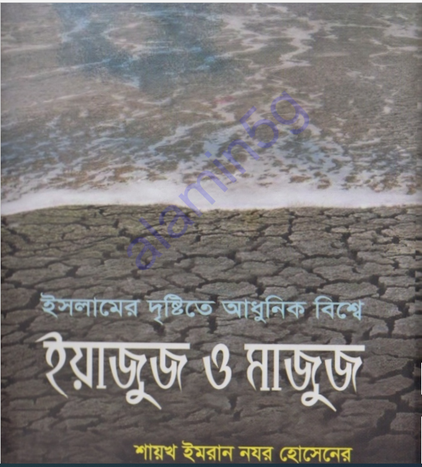 ইয়াজুজ  ও মাজুজ pdf বই ডাউনলোড