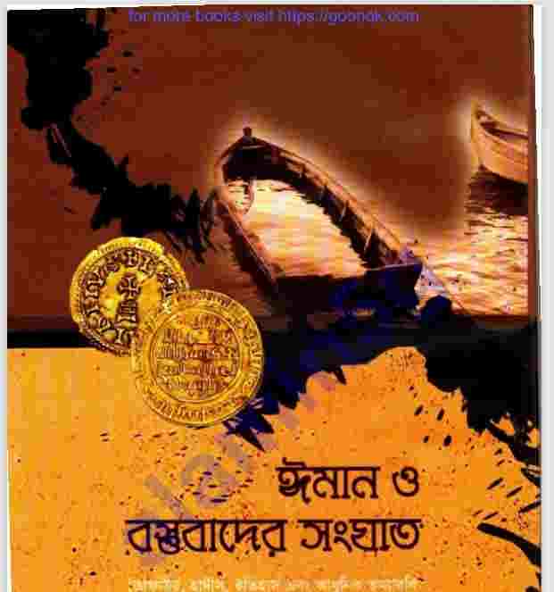 ঈমান ও বস্তুবাদের সংঘাত pdf বই ডাউনলোড