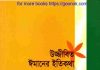 উজ্জীবিত ঈমানের ইতিকথা pdf বই ডাউনলোড উজ্জীবিত ঈমানের ইতিকথা pdf বই ডাউনলোড