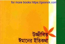 উজ্জীবিত ঈমানের ইতিকথা pdf বই ডাউনলোড উজ্জীবিত ঈমানের ইতিকথা pdf বই ডাউনলোড