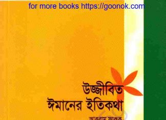উজ্জীবিত ঈমানের ইতিকথা pdf বই ডাউনলোড উজ্জীবিত ঈমানের ইতিকথা pdf বই ডাউনলোড
