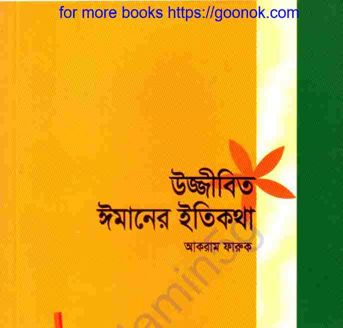 উজ্জীবিত ঈমানের ইতিকথা pdf বই ডাউনলোড