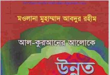 উন্নত জীবনের আদর্শ pdf বই ডাউনলোড উন্নত জীবনের আদর্শ pdf বই ডাউনলোড