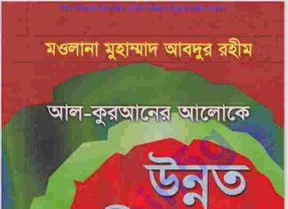 উন্নত জীবনের আদর্শ pdf বই ডাউনলোড উন্নত জীবনের আদর্শ pdf বই ডাউনলোড