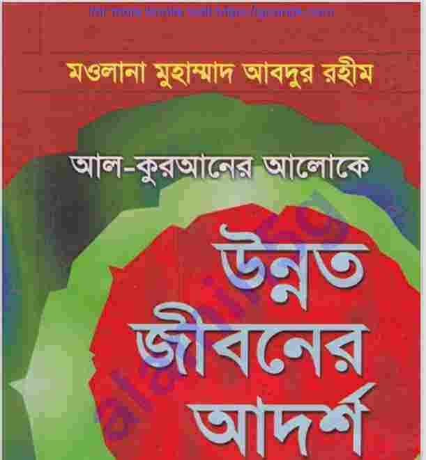 উন্নত জীবনের আদর্শ pdf বই ডাউনলোড