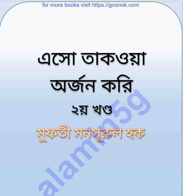 এসো তাকওয়া অর্জন করি ২য় খন্ড pdf বই ডাউনলোড