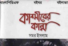 কাশ্মীরের কান্না pdf বই ডাউনলোড কাশ্মীরের কান্না pdf বই ডাউনলোড
