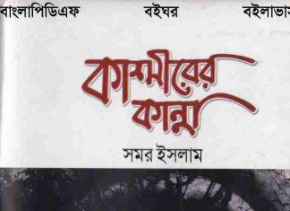 কাশ্মীরের কান্না pdf বই ডাউনলোড কাশ্মীরের কান্না pdf বই ডাউনলোড