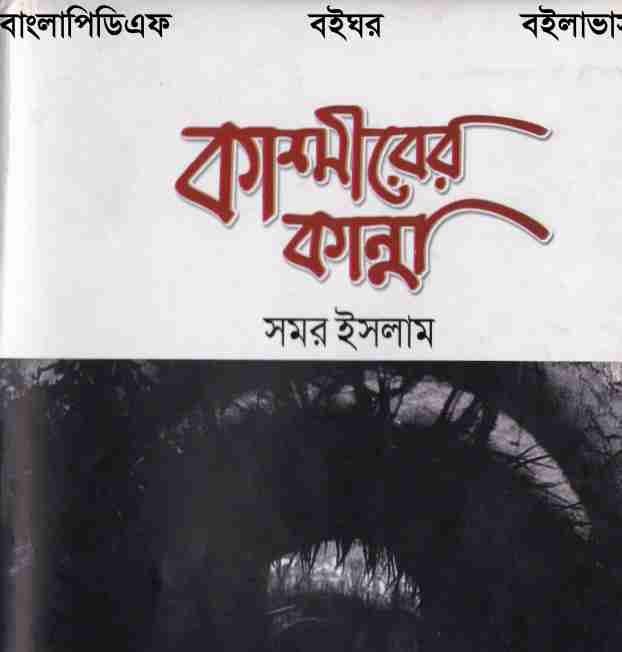 কাশ্মীরের কান্না pdf বই ডাউনলোড
