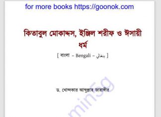 কিতাবুল মোকাদ্দস pdf বই ডাউনলোড কিতাবুল মোকাদ্দস pdf বই ডাউনলোড