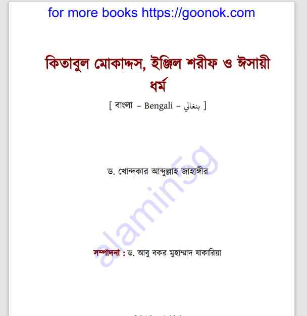 কিতাবুল মোকাদ্দস pdf বই ডাউনলোড