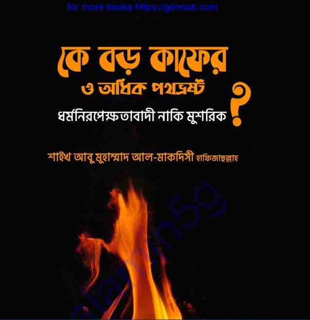 কে বড় কাফের pdf বই ডাউনলোড