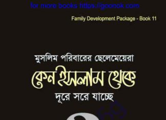 কেন ইসলাম থেকে দুরে সরে যাচ্ছে pdf ডাউনলোড কেন ইসলাম থেকে দুরে সরে যাচ্ছে pdf ডাউনলোড