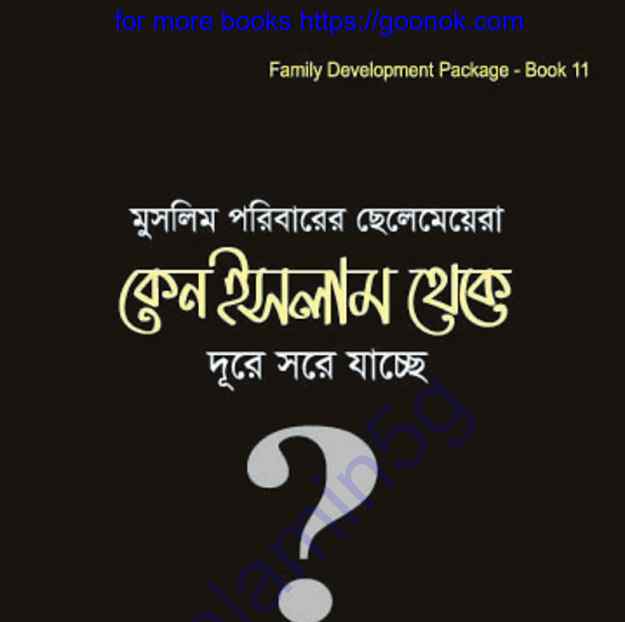 কেন ইসলাম থেকে দুরে সরে যাচ্ছে pdf ডাউনলোড