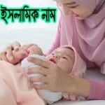 ছেলেদের ইসলামিক নাম অর্থসহ ৮০০ টি