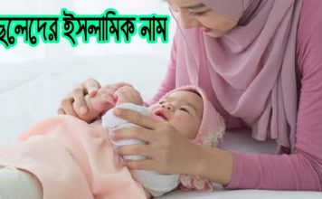 ছেলেদের ইসলামিক নাম অর্থসহ ৮০০ টি ছেলেদের ইসলামিক নাম অর্থসহ ৮০০ টি