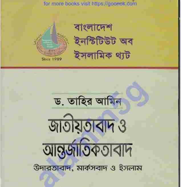 জাতীয়তাবাদ ও আন্তর্জাতিকতাবাদ pdf বই ডাউনলোড