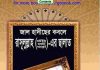 জাল হাদীছের কবলে রাসূলুল্লাহর ছালাত pdf বই ডাউনলোড জাল হাদীছের কবলে রাসূলুল্লাহর ছালাত pdf বই ডাউনলোড