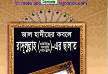 জাল হাদীছের কবলে রাসূলুল্লাহর ছালাত pdf বই ডাউনলোড জাল হাদীছের কবলে রাসূলুল্লাহর ছালাত pdf বই ডাউনলোড