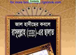 জাল হাদীছের কবলে রাসূলুল্লাহর ছালাত pdf বই ডাউনলোড জাল হাদীছের কবলে রাসূলুল্লাহর ছালাত pdf বই ডাউনলোড