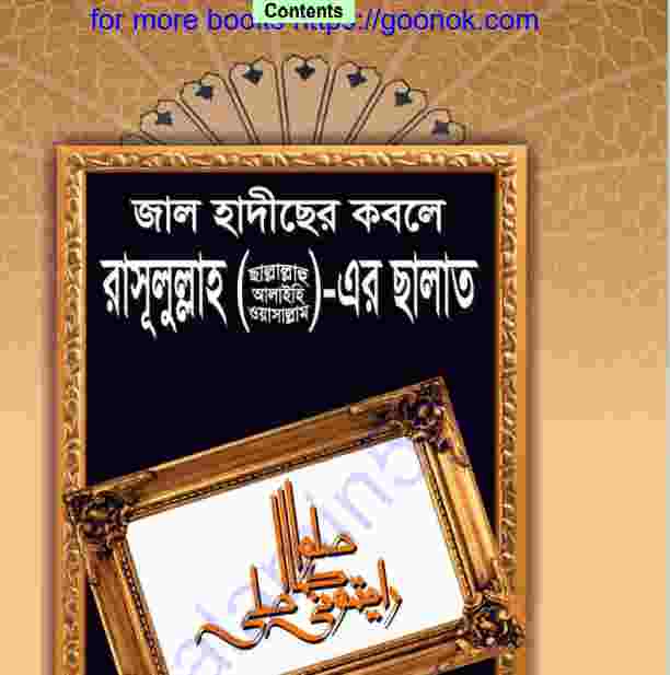 জাল হাদীছের কবলে রাসূলুল্লাহর ছালাত pdf বই ডাউনলোড
