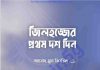 জিলহজ্জের প্রথম দশ দিন pdf বই ডাউনলোড জিলহজ্জের প্রথম দশ দিন pdf বই ডাউনলোড