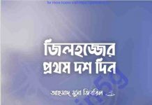 জিলহজ্জের প্রথম দশ দিন pdf বই ডাউনলোড জিলহজ্জের প্রথম দশ দিন pdf বই ডাউনলোড