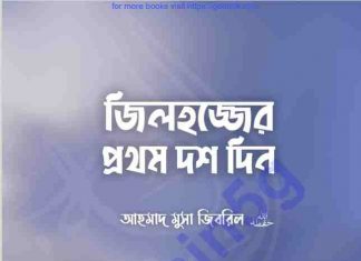 জিলহজ্জের প্রথম দশ দিন pdf বই ডাউনলোড জিলহজ্জের প্রথম দশ দিন pdf বই ডাউনলোড
