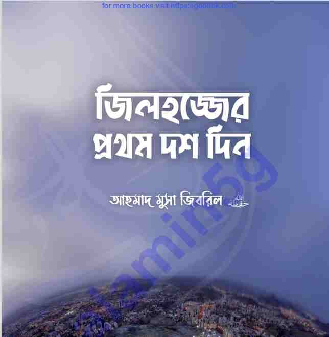 জিলহজ্জের প্রথম দশ দিন pdf বই ডাউনলোড