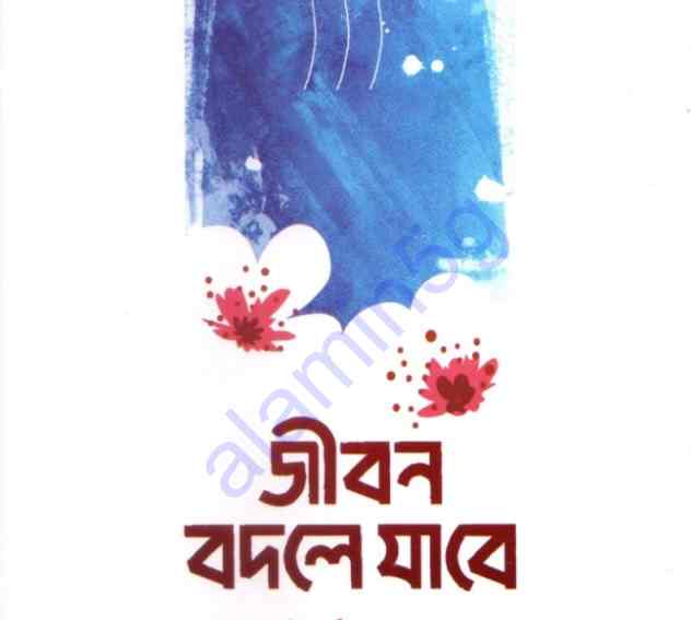 জীবন বদলে যাবে pdf বই ডাউনলোড