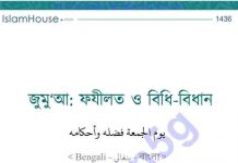জুমুআ ফযীলত ও বিধি-বিধান pdf বই ডাউনলোড জুমুআ ফযীলত ও বিধি-বিধান pdf বই ডাউনলোড