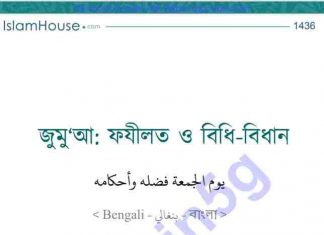জুমুআ ফযীলত ও বিধি-বিধান pdf বই ডাউনলোড জুমুআ ফযীলত ও বিধি-বিধান pdf বই ডাউনলোড