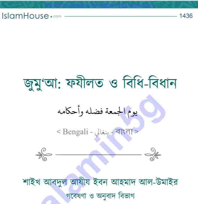 জুমুআ ফযীলত ও বিধি-বিধান pdf বই ডাউনলোড