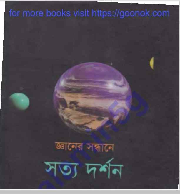 জ্ঞানের সন্ধানে সত্য দর্শন pdf বই ডাউনলোড