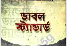 ডাবল স্ট্যান্ডার্ড pdf বই ডাউনলোড ডাবল স্ট্যান্ডার্ড pdf বই ডাউনলোড