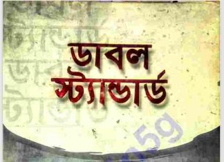 ডাবল স্ট্যান্ডার্ড pdf বই ডাউনলোড ডাবল স্ট্যান্ডার্ড pdf বই ডাউনলোড