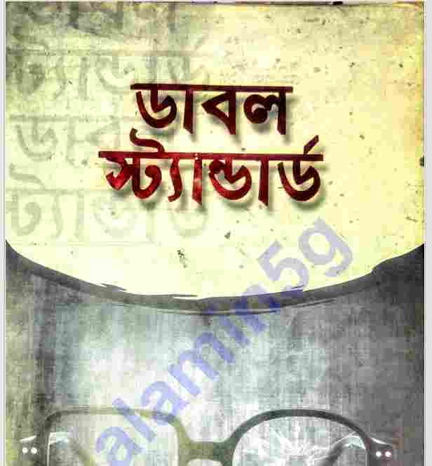 ডাবল স্ট্যান্ডার্ড pdf বই ডাউনলোড