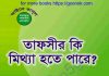 তাফসীর কি মিথ্যা হতে পারে pdf বই ডাউনলোড তাফসীর কি মিথ্যা হতে পারে pdf বই ডাউনলোড