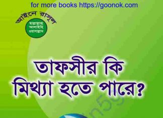 তাফসীর কি মিথ্যা হতে পারে pdf বই ডাউনলোড তাফসীর কি মিথ্যা হতে পারে pdf বই ডাউনলোড