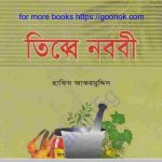 তিব্বে নববী pdf বই ডাউনলোড