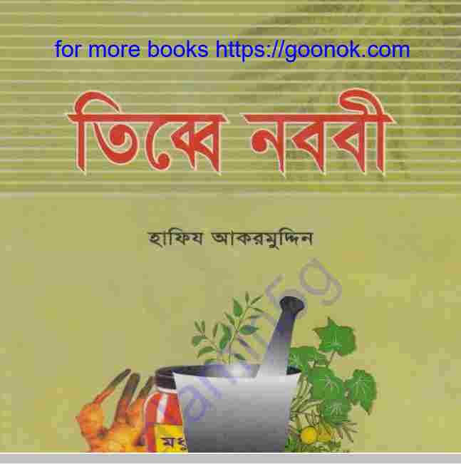 তিব্বে নববী pdf বই ডাউনলোড