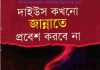 দাইউস জান্নাতে প্রবেশ করবে না pdf বই ডাউনলোড দাইউস জান্নাতে প্রবেশ করবে না pdf বই ডাউনলোড